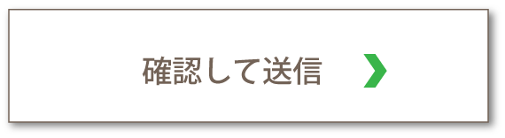 確認して送信する