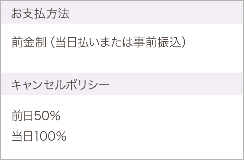 お支払い方法は前金制です（当日払いまたは事前振込）キャンセルポリシー：前日50％、当日100％