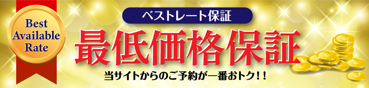 最低価格保証　当サイトからのご予約が一番おトク！！