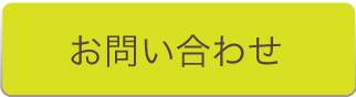 お問い合わせはこちら