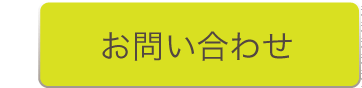 お問い合わせはこちら