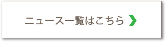 新着ニュース一覧はこちら