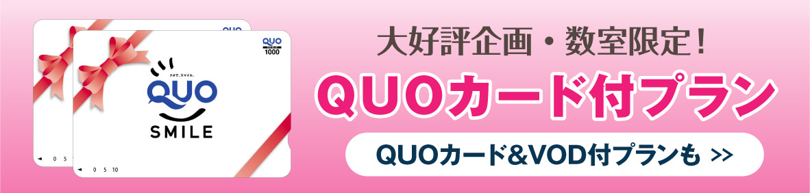 大好評企画！クオカードつきプランはこちら