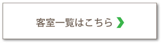 客室一覧はこちら