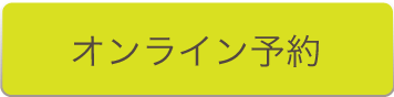 オンライン予約はこちら