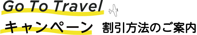 Go To Travelキャンペーン割引の適用方法